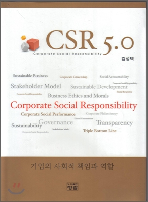 CSR 5.0 : 기업의 사회적 책임과 역할